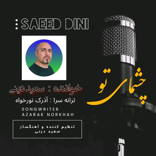 سعید دینی چشمای تو